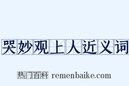 哭妙观上人近义词是什么意思的图片